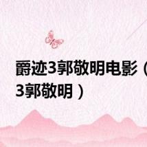 爵迹3郭敬明电影(爵迹3郭敬明)