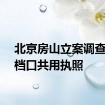 北京房山立案调查美食档口共用执照