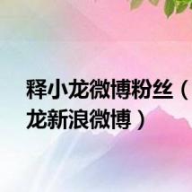 释小龙微博粉丝（释小龙新浪微博）