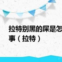 拉特别黑的屎是怎么回事（拉特）
