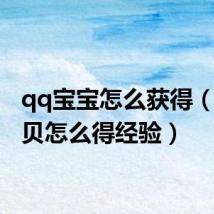 qq宝宝怎么获得（qq宝贝怎么得经验）