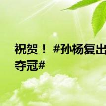 祝贺！ #孙杨复出首战夺冠#