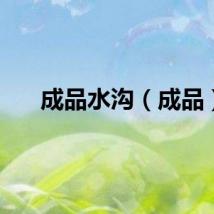 成品水沟（成品）