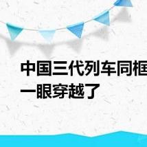 中国三代列车同框行驶一眼穿越了