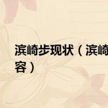 滨崎步现状（滨崎步整容）