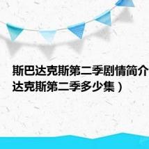 斯巴达克斯第二季剧情简介（斯巴达克斯第二季多少集）