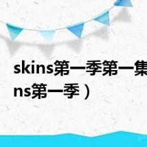 skins第一季第一集（skins第一季）