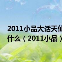 2011小品大话天仙配叫什么(2011小品)