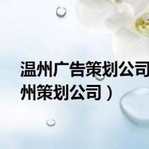 温州广告策划公司（温州策划公司）