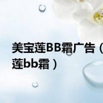 美宝莲BB霜广告(美宝莲bb霜)