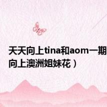 天天向上tina和aom一期（天天向上澳洲姐妹花）