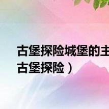 古堡探险城堡的主人（古堡探险）