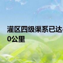 灌区四级渠系已达46640公里
