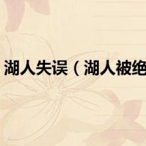 湖人失误（湖人被绝杀）