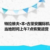 特拉维夫·本·古里安国际机场将于当地时间上午7点恢复运营