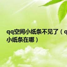 qq空间小纸条不见了（qq空间小纸条在哪）