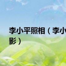 李小平照相（李小平摄影）