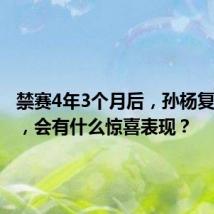禁赛4年3个月后,孙杨复出首秀,会有什么惊喜表现?