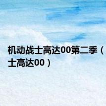 机动战士高达00第二季（机动战士高达00）
