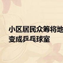 小区居民众筹将地下室变成乒乓球室