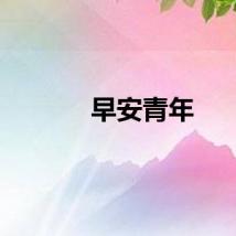 早安青年