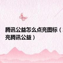 腾讯公益怎么点亮图标(怎样点亮腾讯公益)