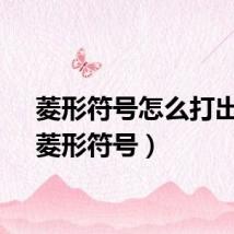 菱形符号怎么打出来（菱形符号）