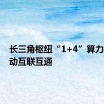 长三角枢纽“1+4”算力平台启动互联互通