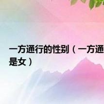 一方通行的性别（一方通行是男是女）