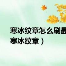 寒冰纹章怎么刷最快（寒冰纹章）