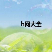 h网大全