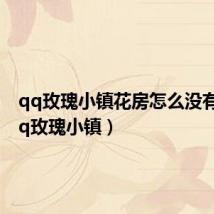 qq玫瑰小镇花房怎么没有了(qq玫瑰小镇)