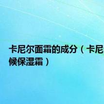 卡尼尔面霜的成分(卡尼尔全天候保湿霜)