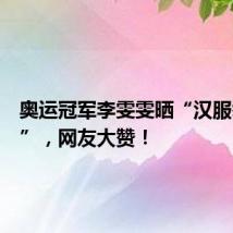 奥运冠军李雯雯晒“汉服举重照”,网友大赞!