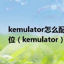 kemulator怎么配置键位(kemulator)