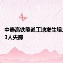 中泰高铁隧道工地发生塌方事故 3人失踪