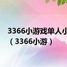 3366小游戏单人小游戏(3366小游)