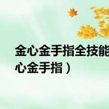 金心金手指全技能（金心金手指）