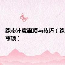 跑步注意事项与技巧（跑步注意事项）