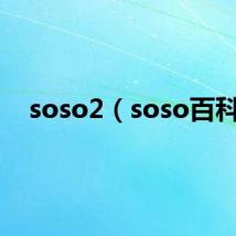 soso2（soso百科）