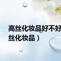 高丝化妆品好不好（高丝化妆品）