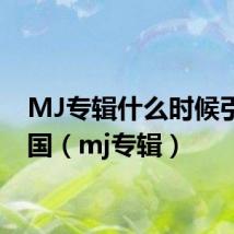 MJ专辑什么时候引进中国（mj专辑）