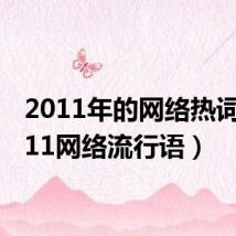 2011年的网络热词（2011网络流行语）