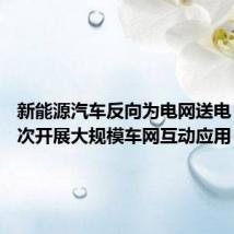 新能源汽车反向为电网送电 重庆首次开展大规模车网互动应用