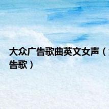 大众广告歌曲英文女声(大众广告歌)