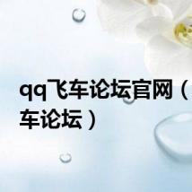 qq飞车论坛官网(qq飞车论坛)