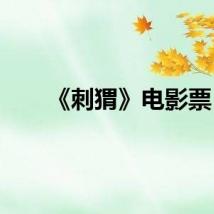 《刺猬》电影票