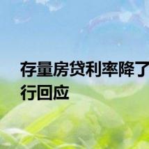 存量房贷利率降了？银行回应