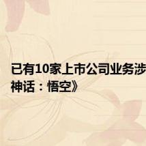 已有10家上市公司业务涉及《黑神话:悟空》