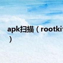 apk扫描(rootkit扫描)
